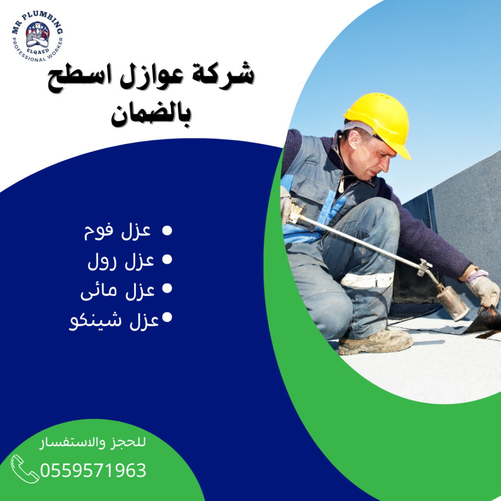 شركة عوازل اسطح مائى وحراري بالضمان (1)