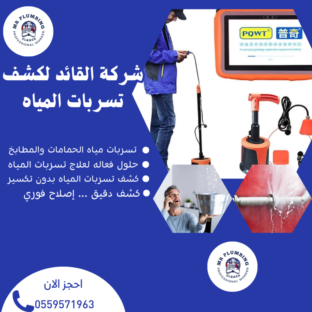 كشف تسربات المياة بالدمام |الحل الذكي مع شركة القائد بأحدث الأجهزه|0559571963 شركة القائد لكشف تسربات المياه بالدمام