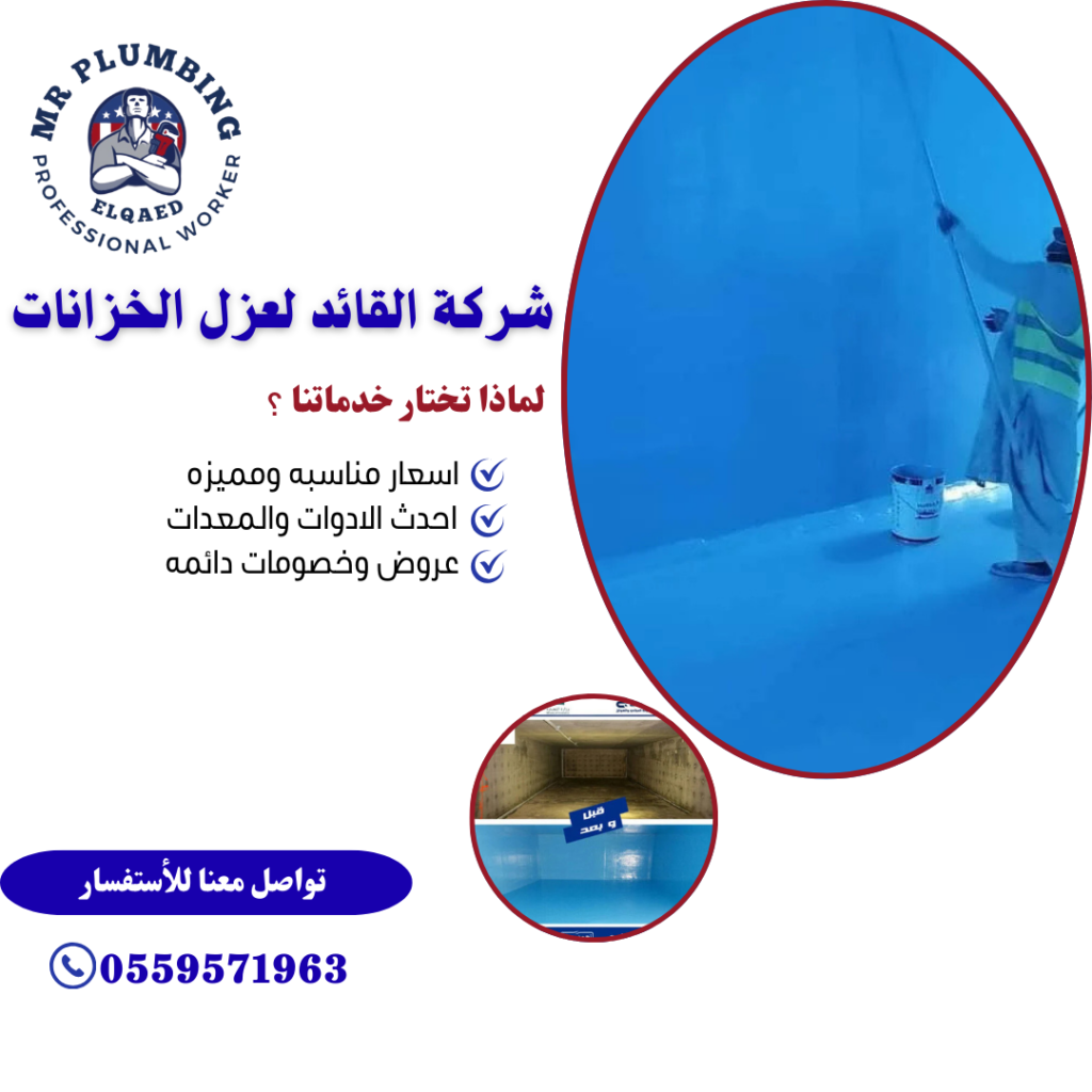 شركة القائد لعوازل الخزانات بحي الشاطئ مع الضمان / 0559571963 أفضل شركة عزل خزانات بالدمام