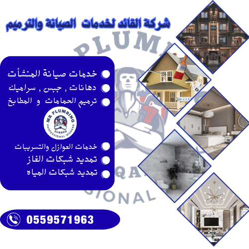 شركة القائد لخدمات الصيانة والترميم