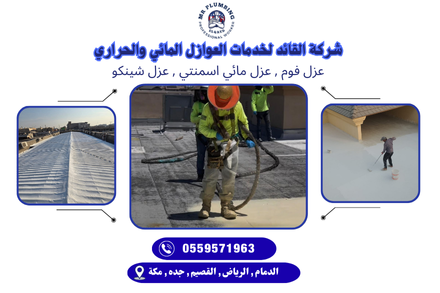 شركة القائد لخدمات العوازل المائي والحراري (3)