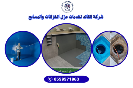 شركة القائد لخدمات العوازل المائي والحراري (6)