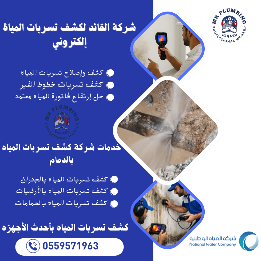 شركة القائد لكشف تسربات المياه بالدمام