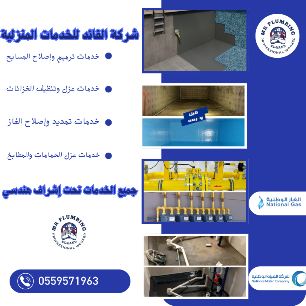 شركة القائد للمقاولات والعوازل (3)