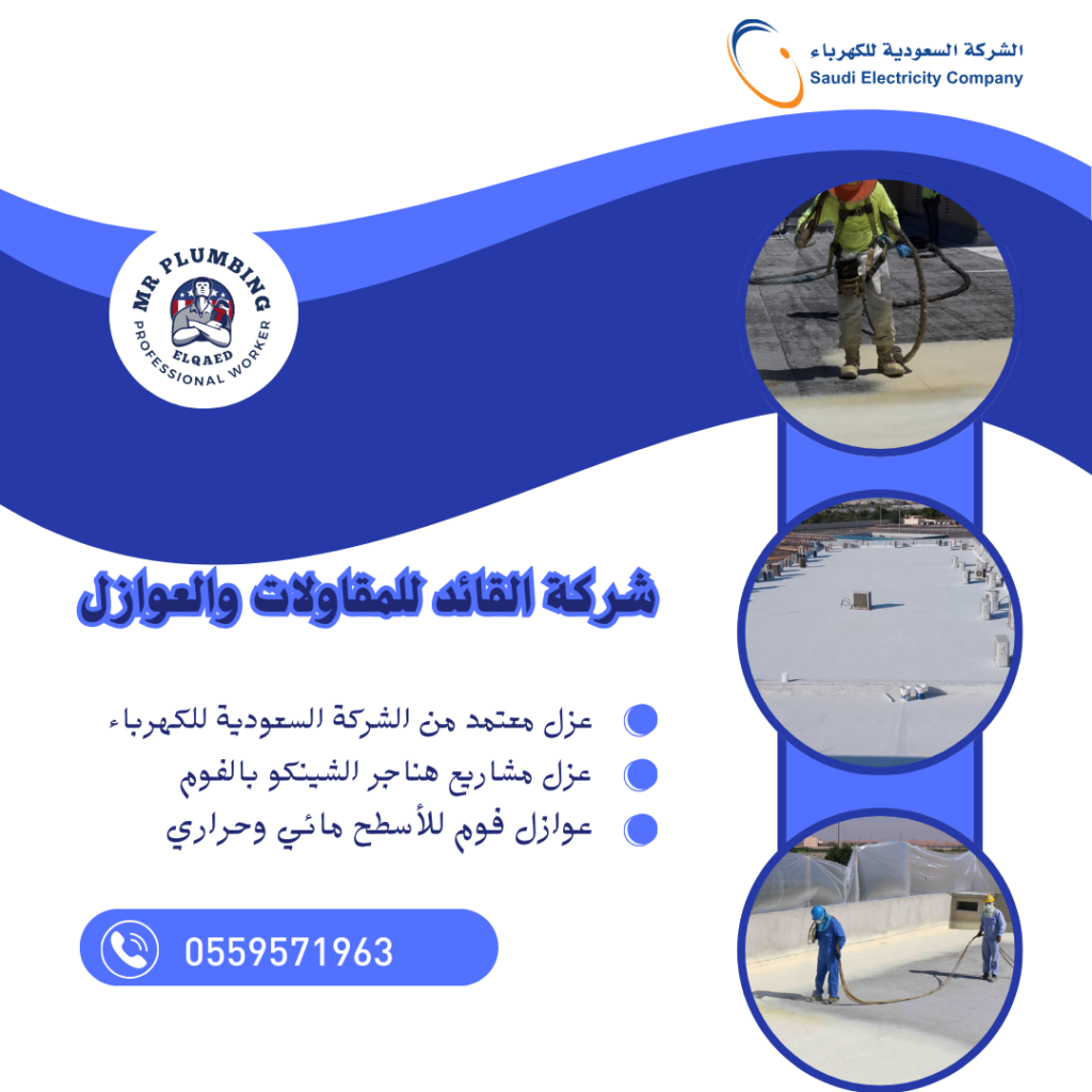 شركة القائد للمقاولات والعوازل (4)