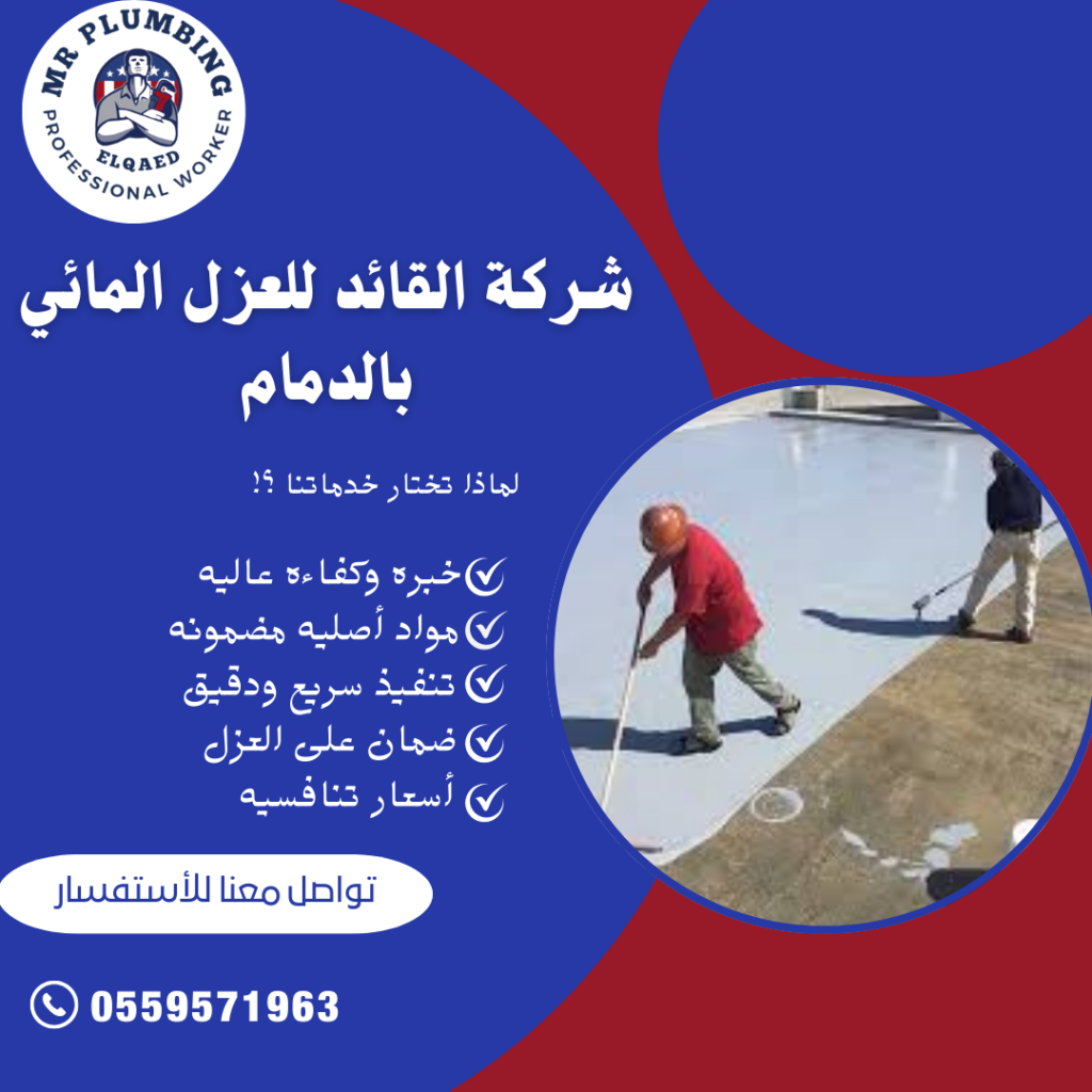 أفضل شركة عوازل أسطح مائي وحراري بالدمام -0559571963 /العزل المائي للأسطح / شركة عزل مائي في الدمام /العزل المائي /أفضل شركة عزل مائي بالدمام /عزل مائي للفلل بالدمام