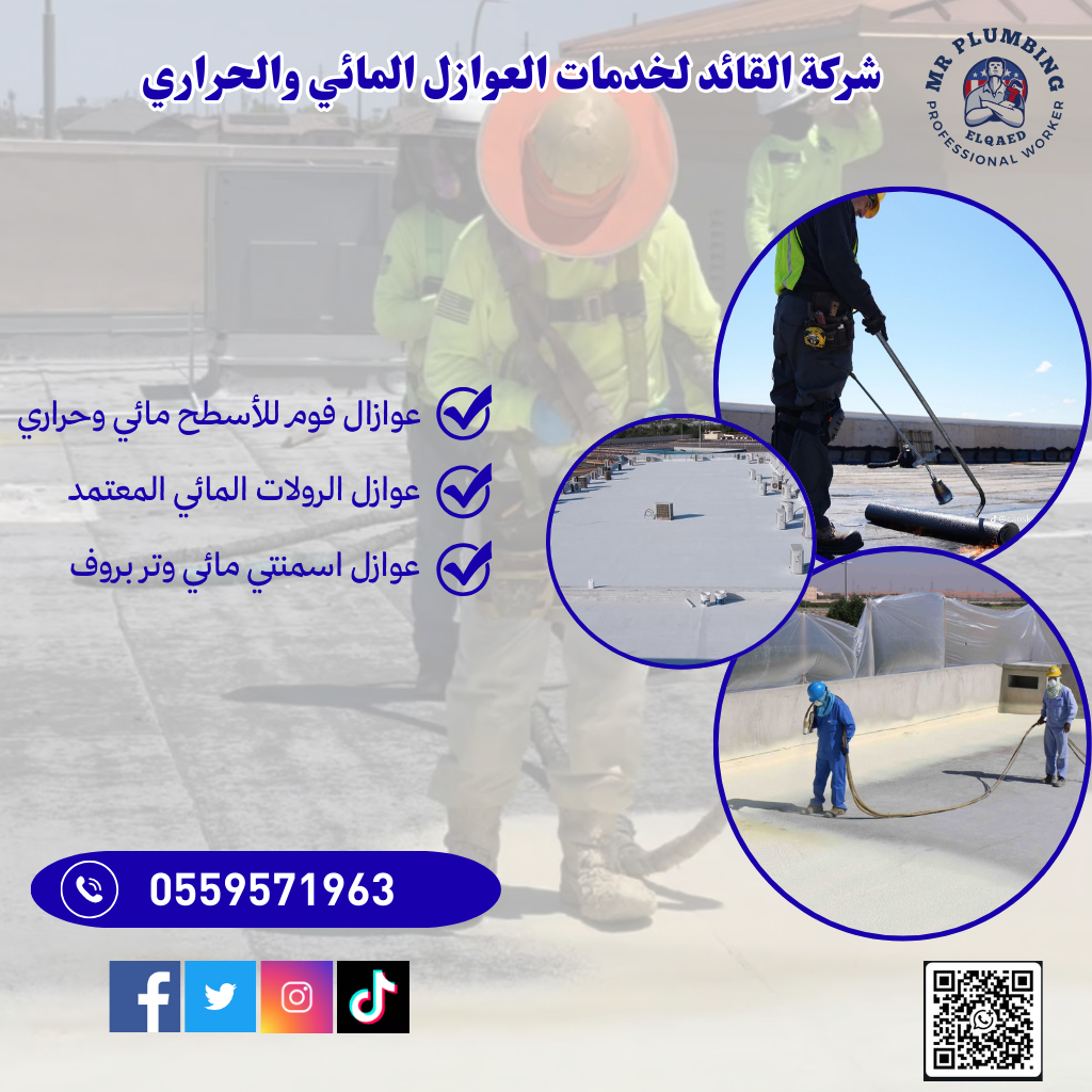 عنوان/ أفضل شركة عزل فوم بالدمام / شركة عزل أسطح بالقطيف / العزل الحراري بالاحساء / شركة عزل مائي للأسطح في الخبر  (1)