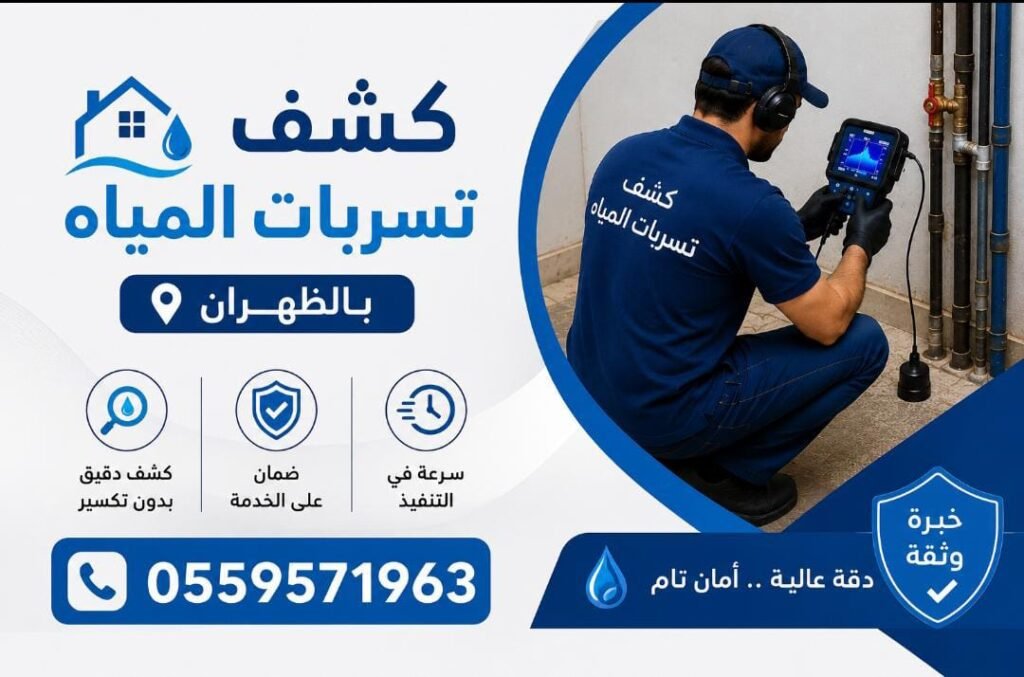 كشف تسربات المياه بالظهران /0559571963 whatsapp image 2026 08 01 at 1.26.24 am