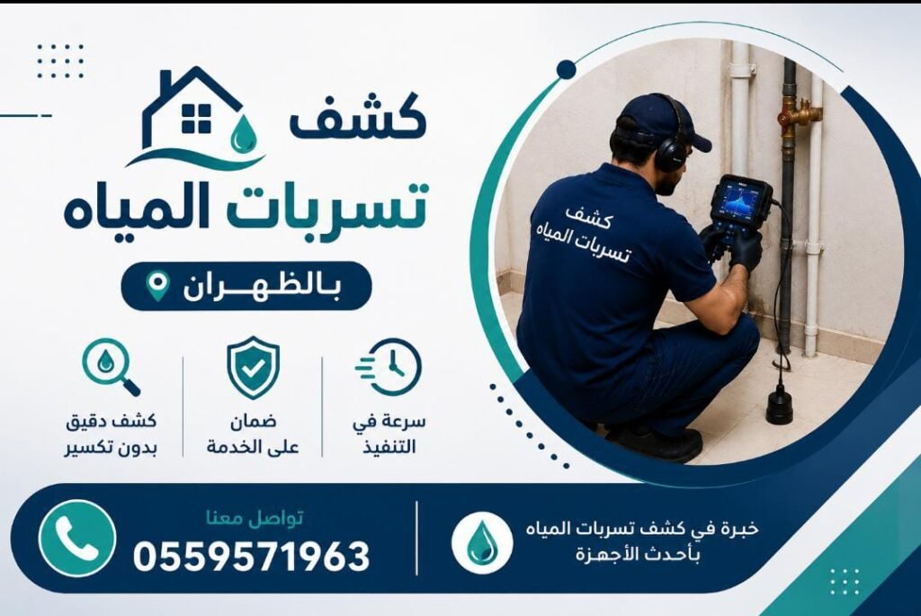 كشف تسربات المياه بالظهران /0559571963 whatsapp image 2026 08 01 at 1.35.46 am