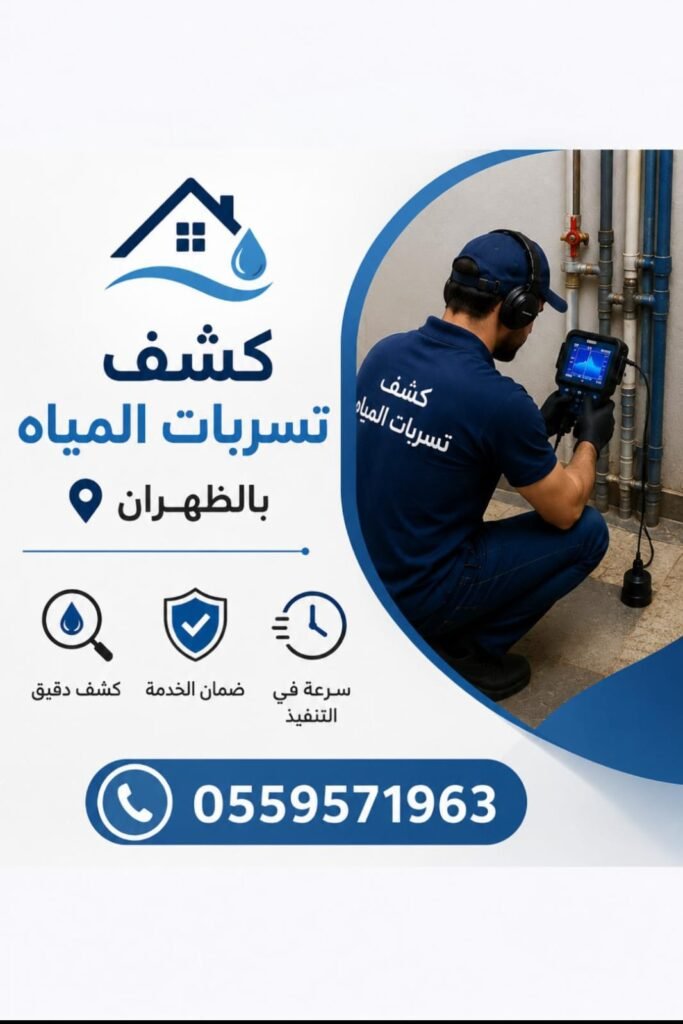 كشف تسربات المياه بالظهران /0559571963 كشف تسربات المياه بالظهران