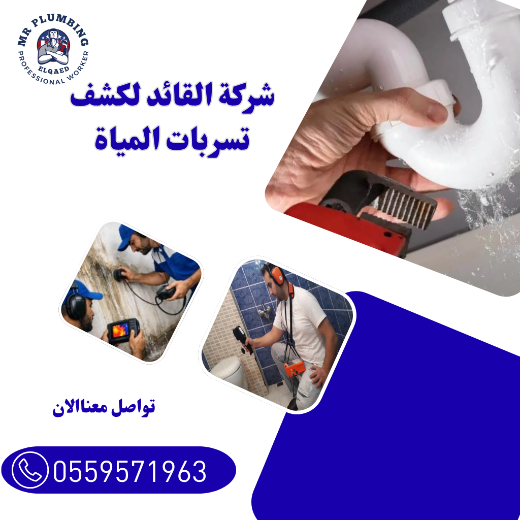شركة كشف تسربات المياه بالخبر بدون تكسير